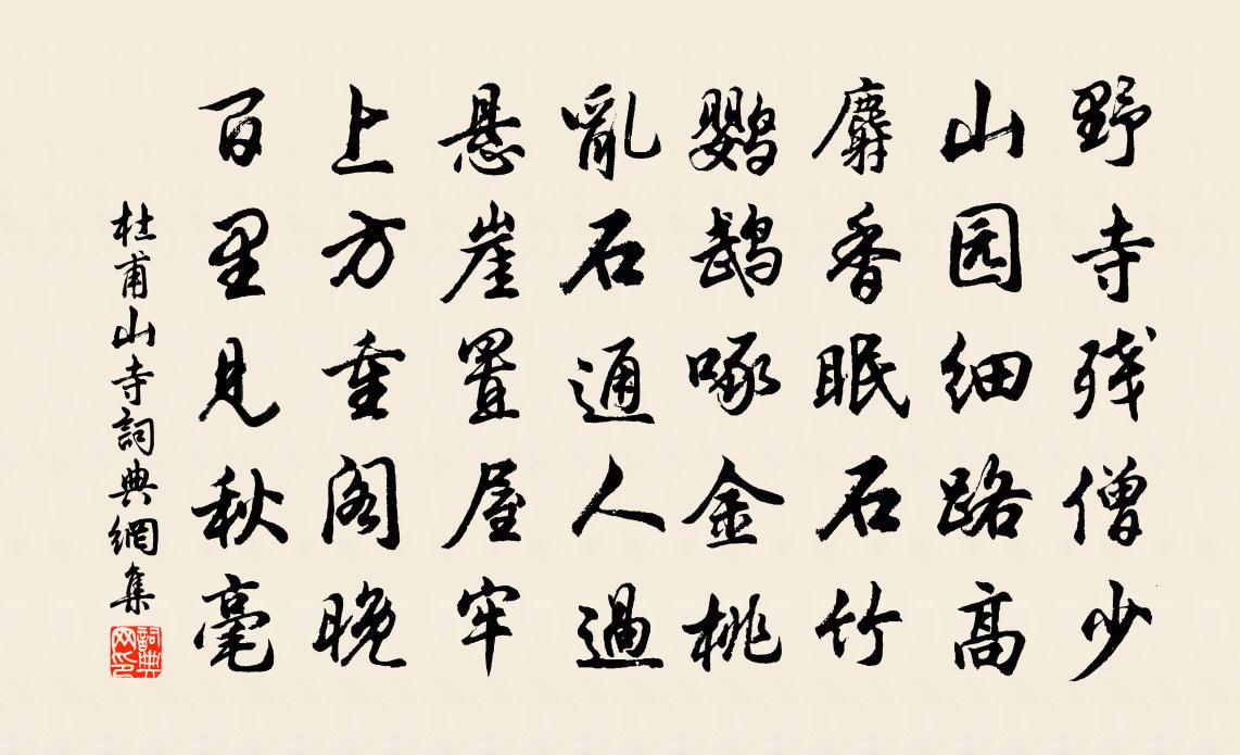 杜甫山寺書法作品欣賞