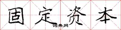 袁強固定資本楷書怎么寫