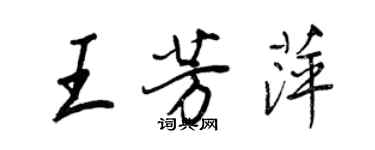 王正良王芳萍行書個性簽名怎么寫