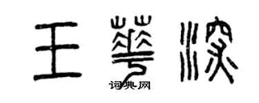 曾慶福王華深篆書個性簽名怎么寫