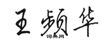 駱恆光王頻華行書個性簽名怎么寫