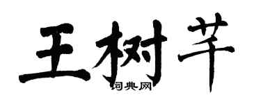 翁闓運王樹芊楷書個性簽名怎么寫