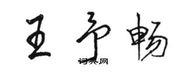 駱恆光王予暢行書個性簽名怎么寫