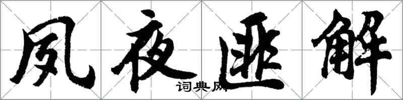 胡問遂夙夜匪解行書怎么寫