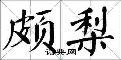 翁闓運頗梨楷書怎么寫