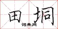 田英章田垌楷書怎么寫