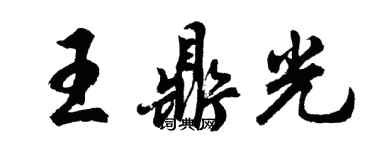 胡問遂王鼎光行書個性簽名怎么寫