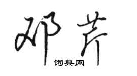 駱恆光鄧芹行書個性簽名怎么寫