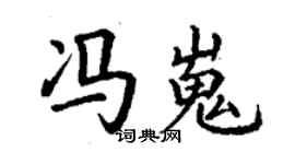 丁謙馮嵬楷書個性簽名怎么寫