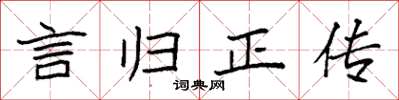 袁強言歸正傳楷書怎么寫