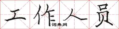 駱恆光工作人員楷書怎么寫