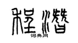 曾慶福程潛篆書個性簽名怎么寫