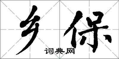 翁闓運鄉保楷書怎么寫