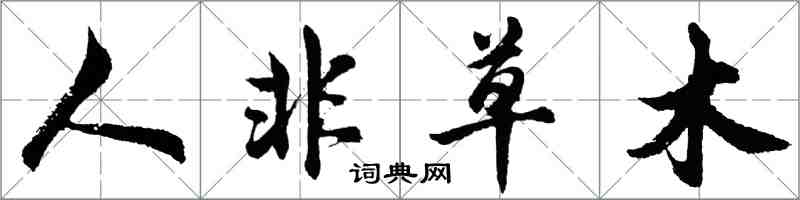 胡問遂人非草木行書怎么寫