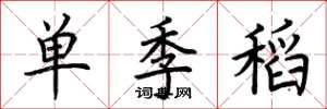 荊霄鵬單季稻楷書怎么寫