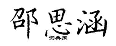 丁謙邵思涵楷書個性簽名怎么寫