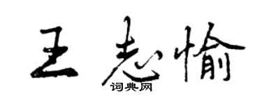 曾慶福王志愉行書個性簽名怎么寫