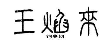 曾慶福王焰來篆書個性簽名怎么寫