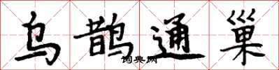 周炳元烏鵲通巢楷書怎么寫