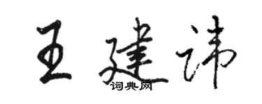 駱恆光王建諱行書個性簽名怎么寫