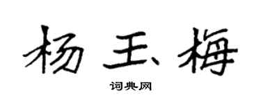 袁強楊玉梅楷書個性簽名怎么寫