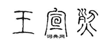 陳聲遠王宣烈篆書個性簽名怎么寫