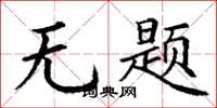 丁謙無題楷書怎么寫