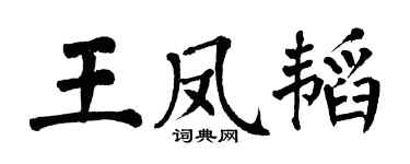 翁闓運王鳳韜楷書個性簽名怎么寫