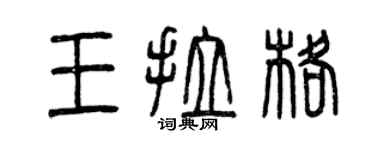曾慶福王拉格篆書個性簽名怎么寫