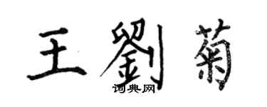 何伯昌王劉菊楷書個性簽名怎么寫