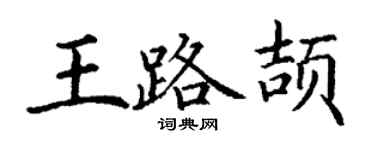丁謙王路頡楷書個性簽名怎么寫