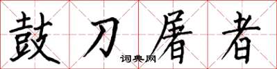 何伯昌鼓刀屠者楷書怎么寫