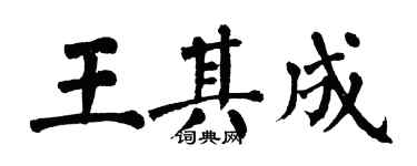 翁闓運王其成楷書個性簽名怎么寫