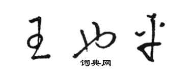 駱恆光王也平草書個性簽名怎么寫