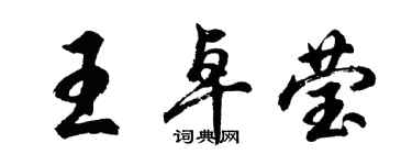 胡問遂王卓瑩行書個性簽名怎么寫