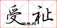 荊霄鵬受祉行書怎么寫