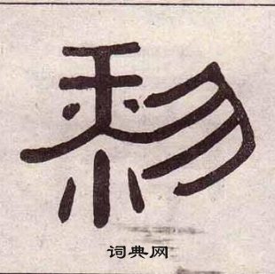 黃葆戉千字文中黎的寫法