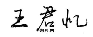 曾慶福王君憶行書個性簽名怎么寫