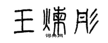 曾慶福王煉彤篆書個性簽名怎么寫