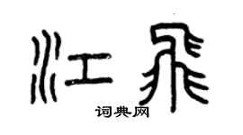 曾慶福江飛篆書個性簽名怎么寫