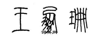 陳墨王朋珊篆書個性簽名怎么寫