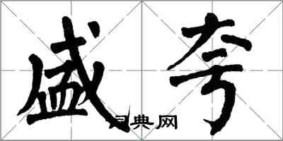 翁闓運盛夸楷書怎么寫