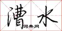 荊霄鵬漕水行書怎么寫