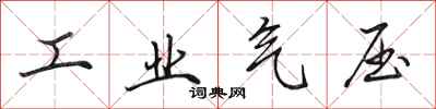 田英章工業氣壓行書怎么寫