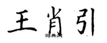 丁謙王肖引楷書個性簽名怎么寫