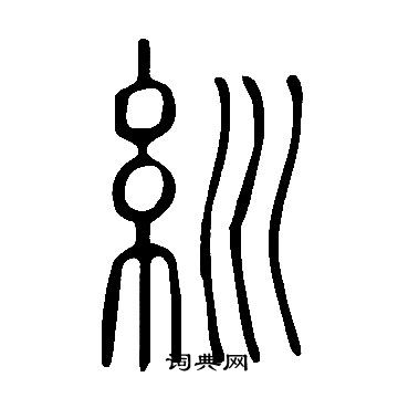 說文解字寫的紃