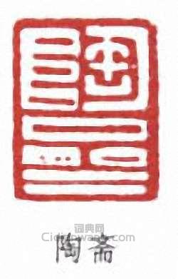 “陶齋”篆刻印章