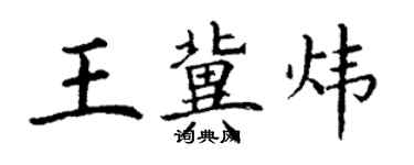 丁謙王冀煒楷書個性簽名怎么寫