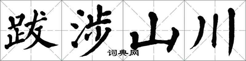 翁闓運跋涉山川楷書怎么寫