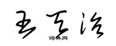 朱錫榮王天治草書個性簽名怎么寫